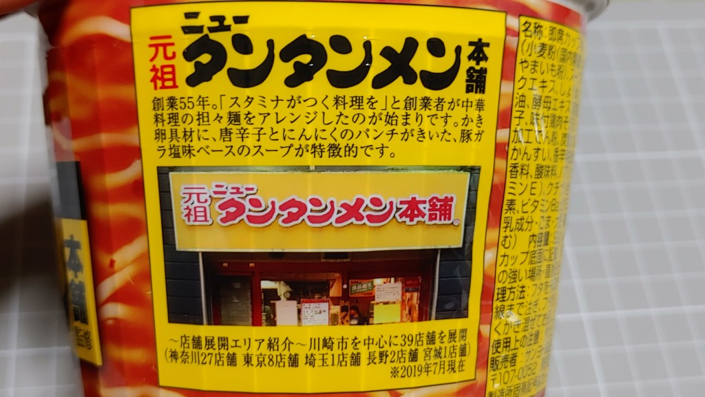 川崎のソウルフード 元祖ニュータンタンメン本舗監修 スタミナタンタンメン