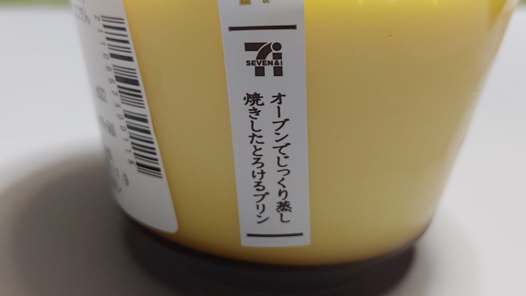 セブンイレブンの窯焼きとろ生カスタードプリン