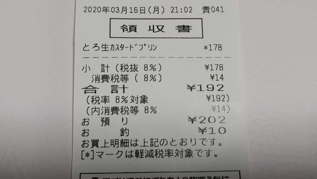 セブンイレブンの窯焼きとろ生カスタードプリンのレシート