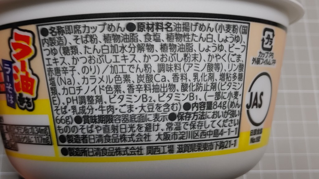 日清のどん兵衛ラー油香るラーそばの原材料