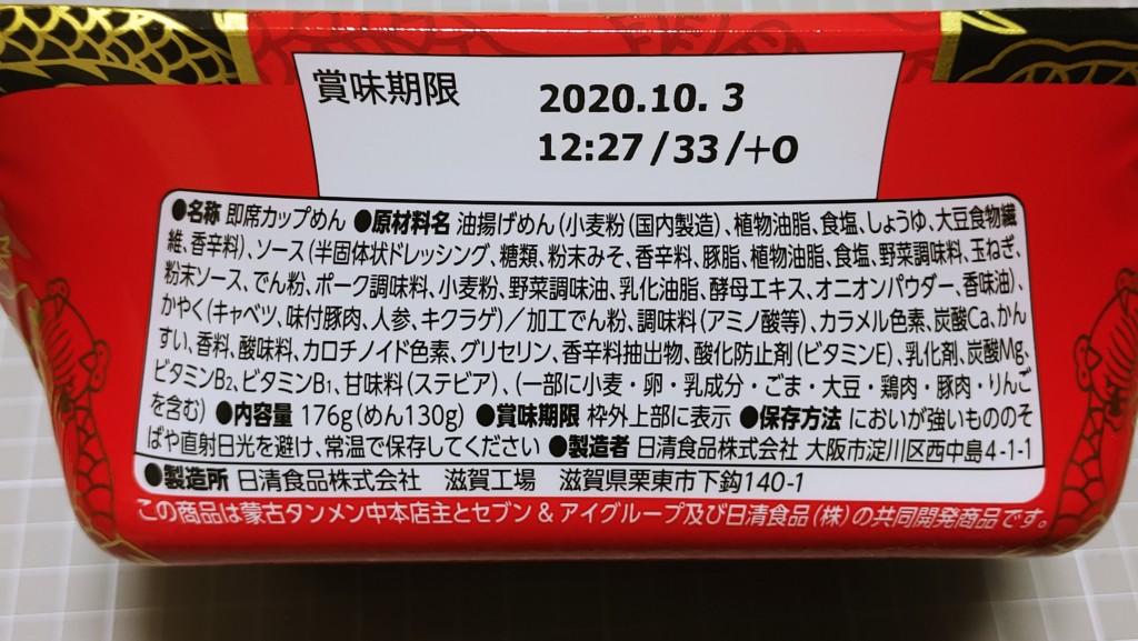 セブンイレブンの蒙古タンメン中本辛旨焼そばの原材料