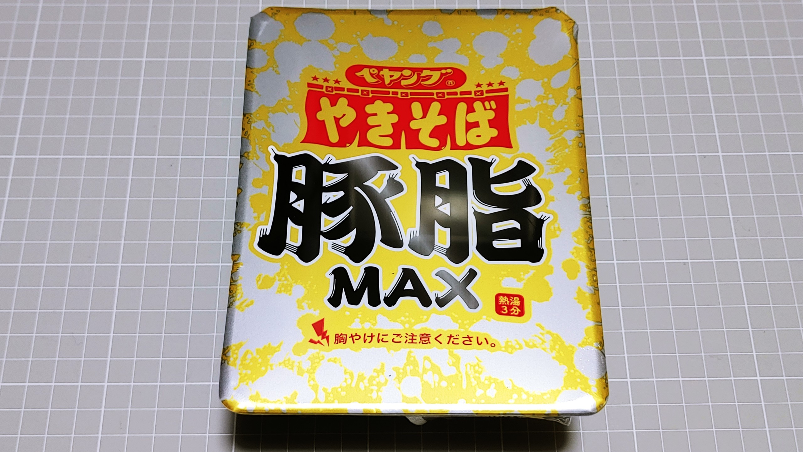 ペヤング やきそば豚脂MAX