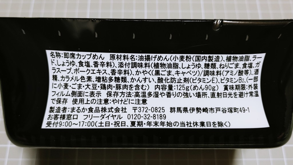 ペヤング やきそば黒ゴマMAXの原材料