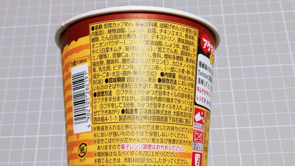 日清 チキンラーメン アクマのキムラーの原材料