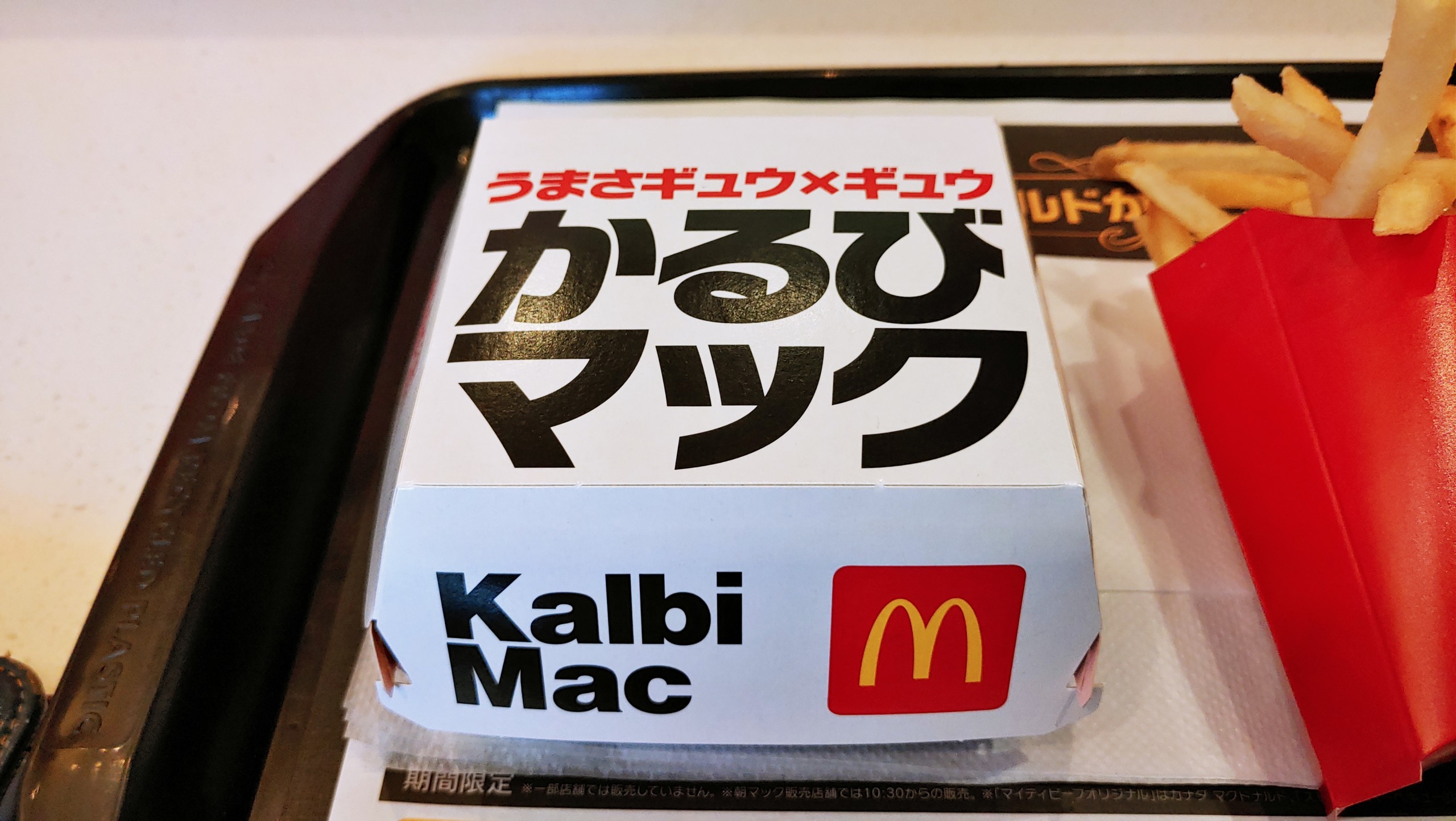 マクドナルド かるびマック