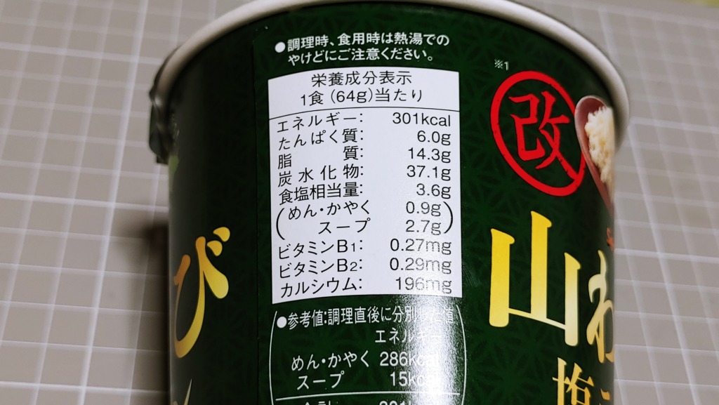 セコマ 山わさび塩ラーメン改のカロリー