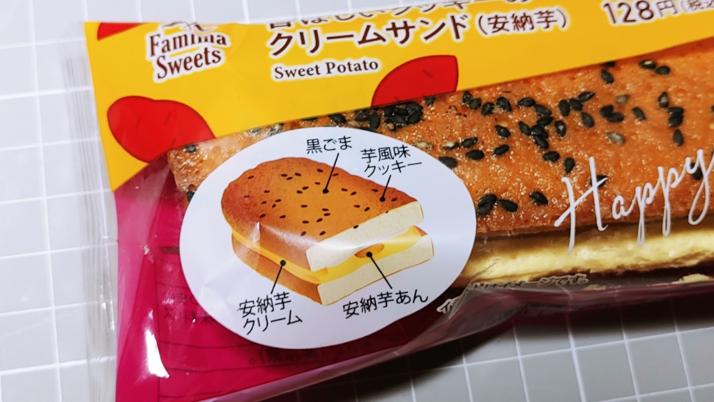 ファミリーマート 香ばしいクッキーのクリームサンド（安納芋）