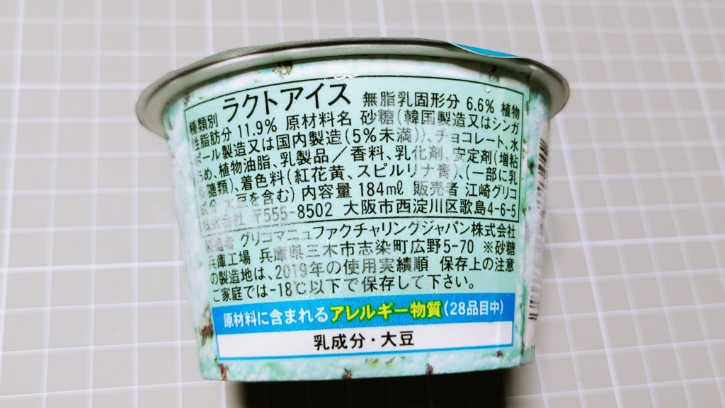 ファミリーマート限定 グリコ ぎっしり満足！チョコミントの原材料