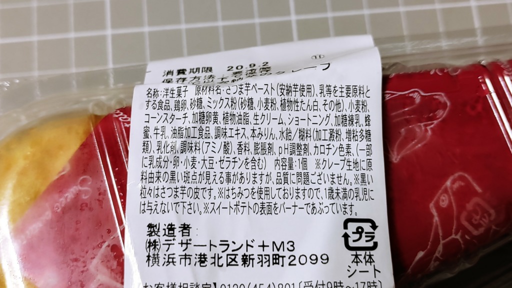 ファミリーマート 安納芋のクレープの原材料