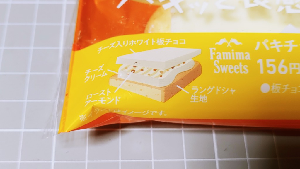 ファミリーマート パキチョコ＆ラングドシャサンド（チーズ）