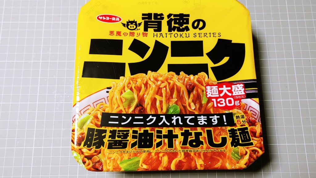 サンヨー食品 背徳のニンニク 豚醤油汁なし麺