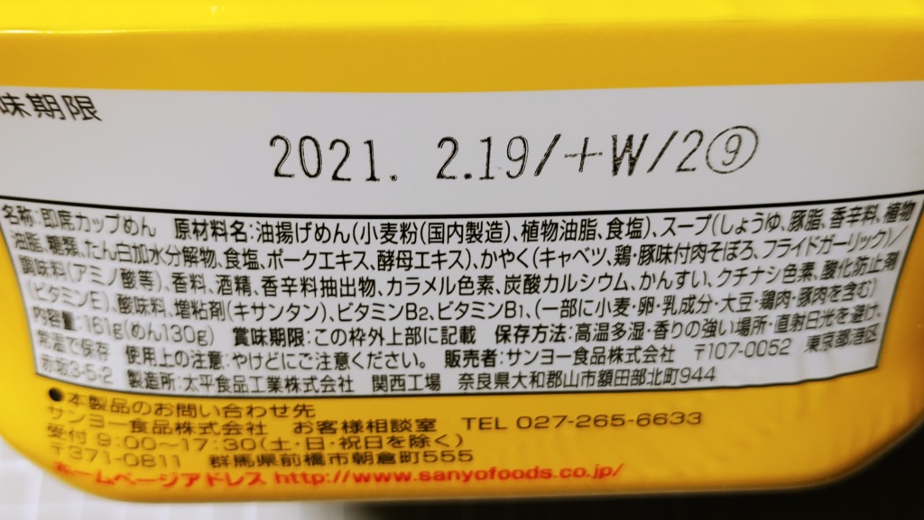 サンヨー食品 背徳のニンニク 豚醤油汁なし麺の原材料