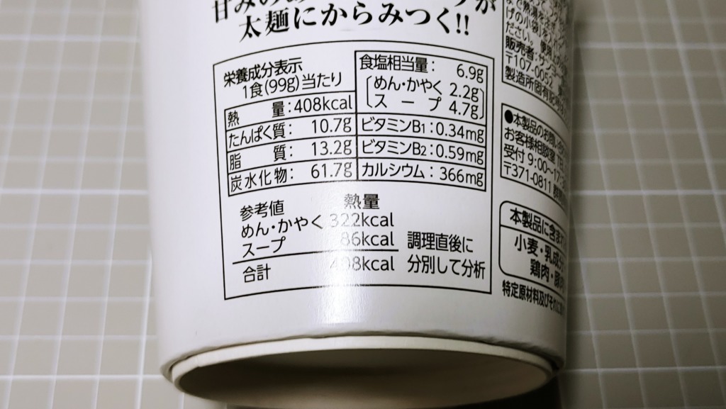 サンヨー食品 ぶたのほし監修 兵庫・尼崎 濃厚とんこつのカロリー