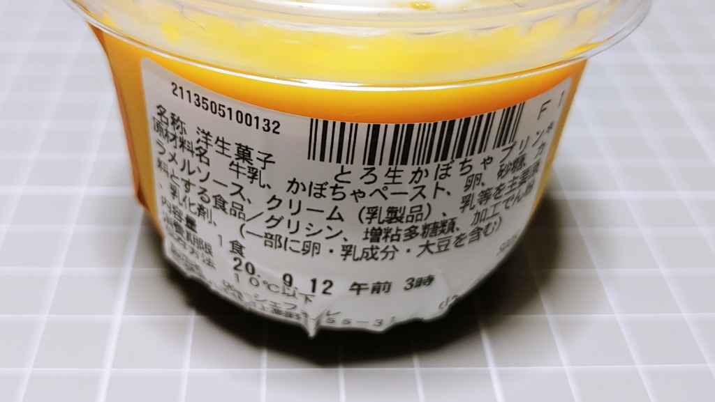 セブンイレブン とろ生かぼちゃプリンの原材料