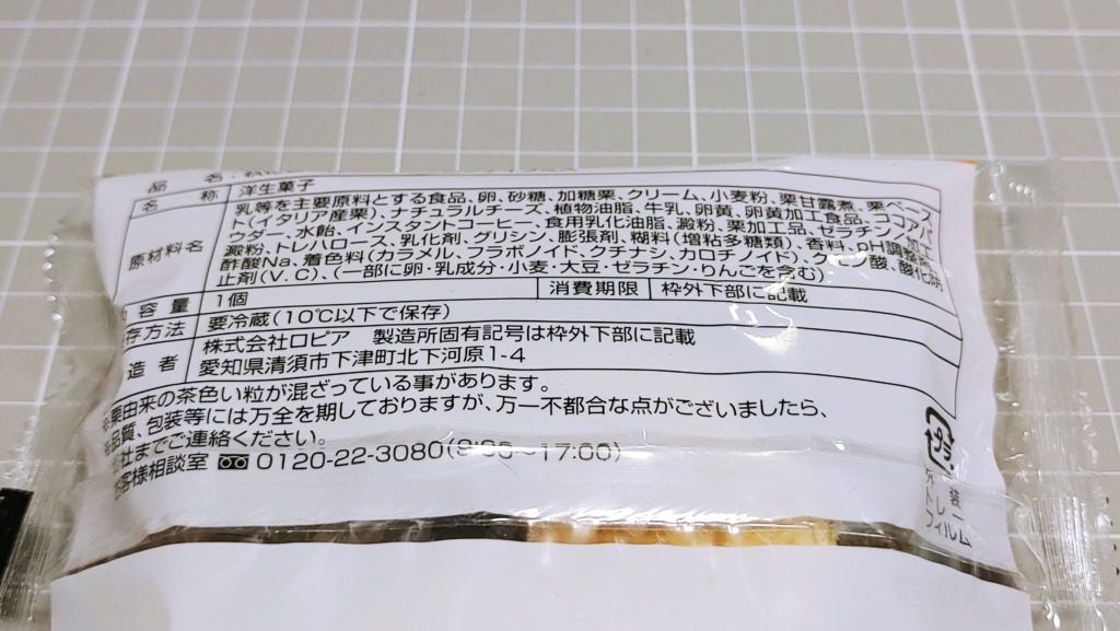 ファミリーマート 秋のロールケーキマロンティラミスの原材料