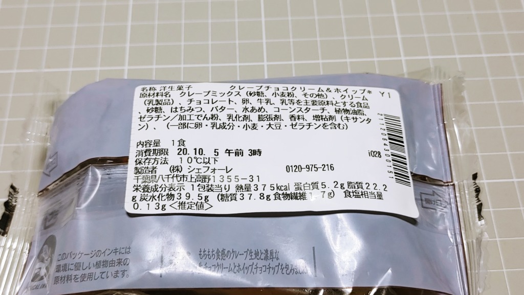 セブンイレブン もっちりクレープ生チョコクリーム&ホイップの原材料とカロリー