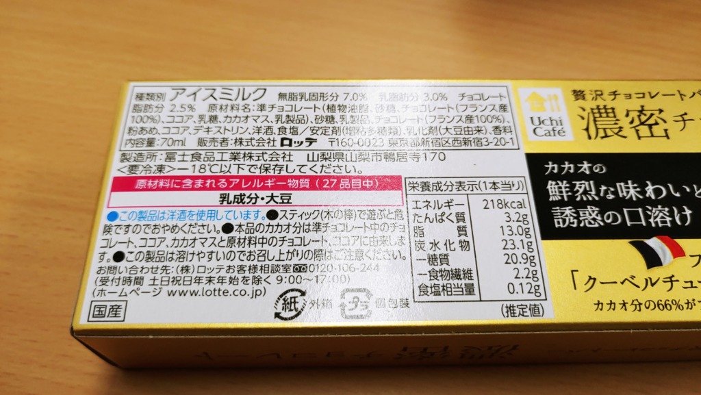 ローソン 濃密チョコレートの原材料とカロリー