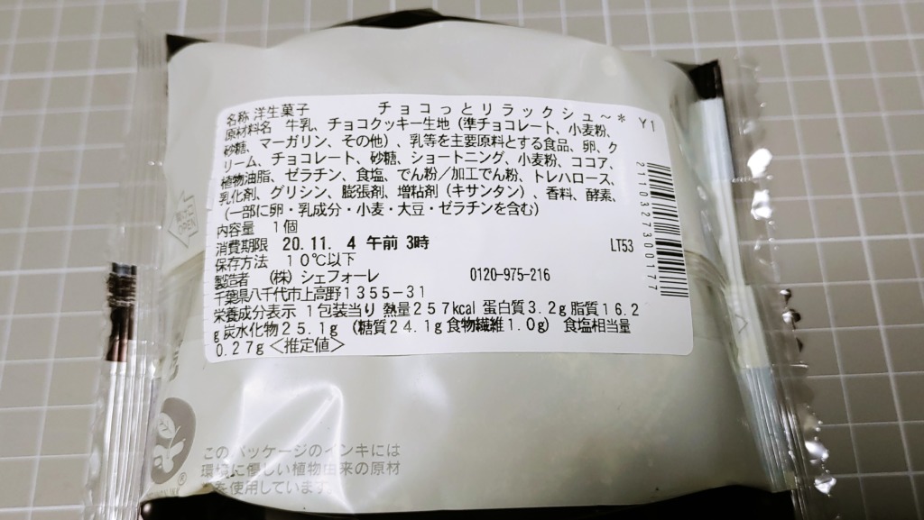 セブンイレブン 恋する火曜日のチョコっとリラックシュ～の原材料とカロリー