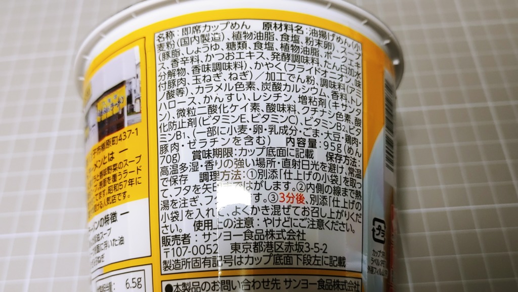 サンヨー食品 きざみ玉ねぎとラードがきいた醤油ラーメンの原材料