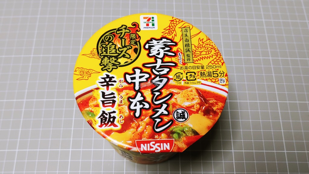 セブンイレブン 蒙古タンメン中本 辛旨飯 チーズの追撃