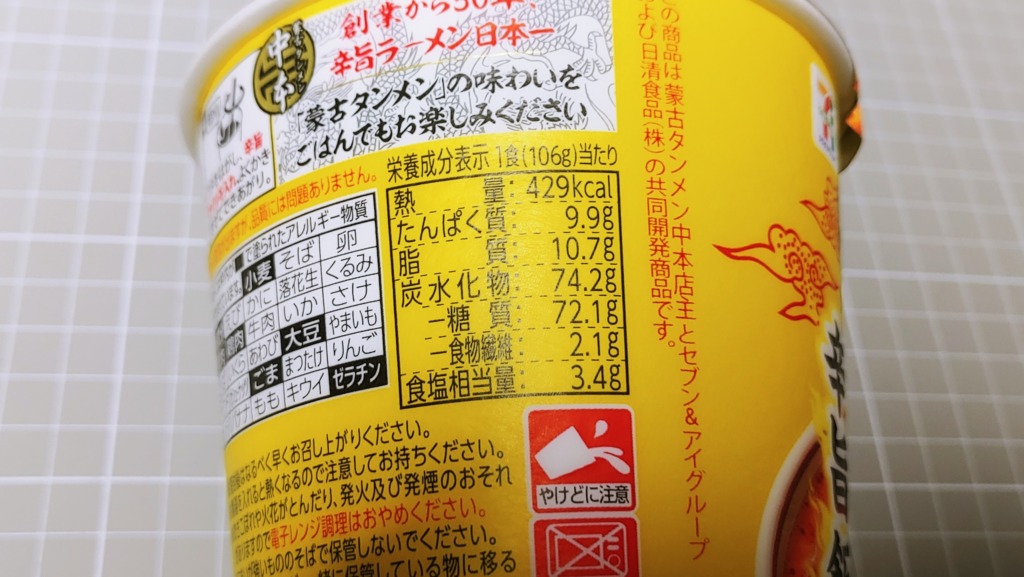 セブンイレブン 蒙古タンメン中本 辛旨飯 チーズの追撃のカロリー