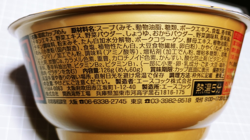 ファミリーマート なりたけ監修 背脂×濃厚味噌 みそラーメンの原材料