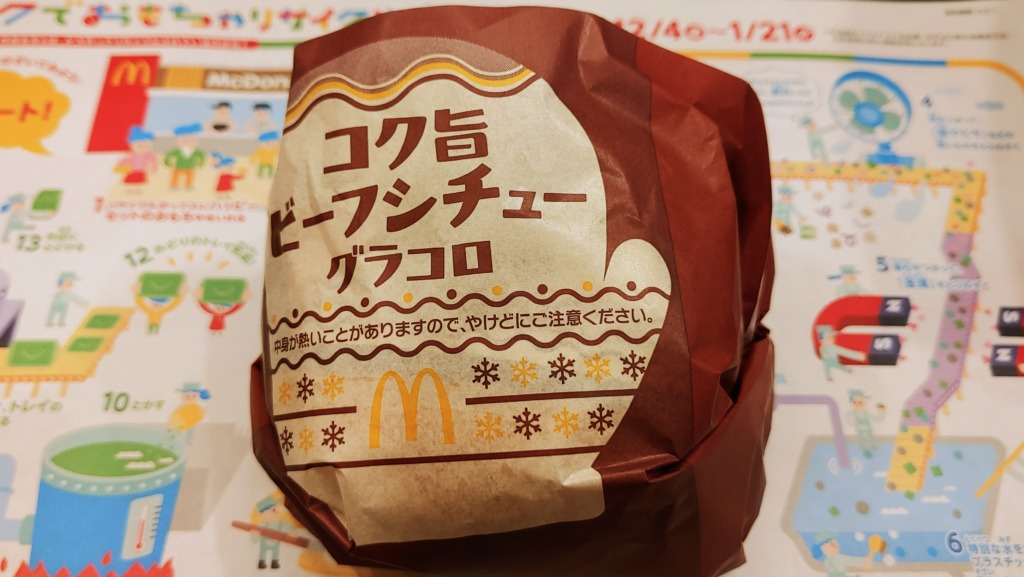 マクドナルド コク旨ビーフシチューグラコロ