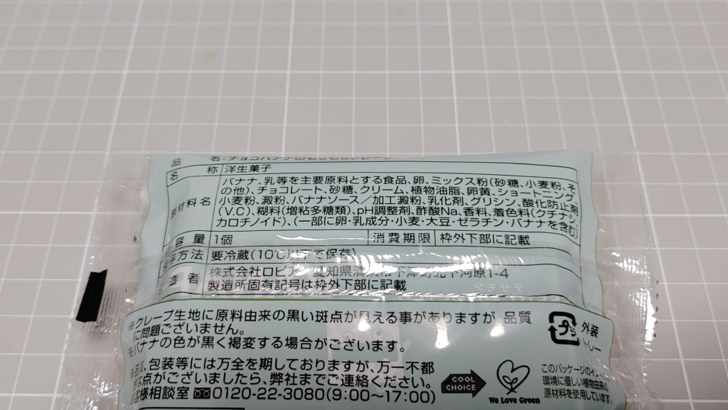 ファミリーマート チョコバナナのもちもちクレープの原材料