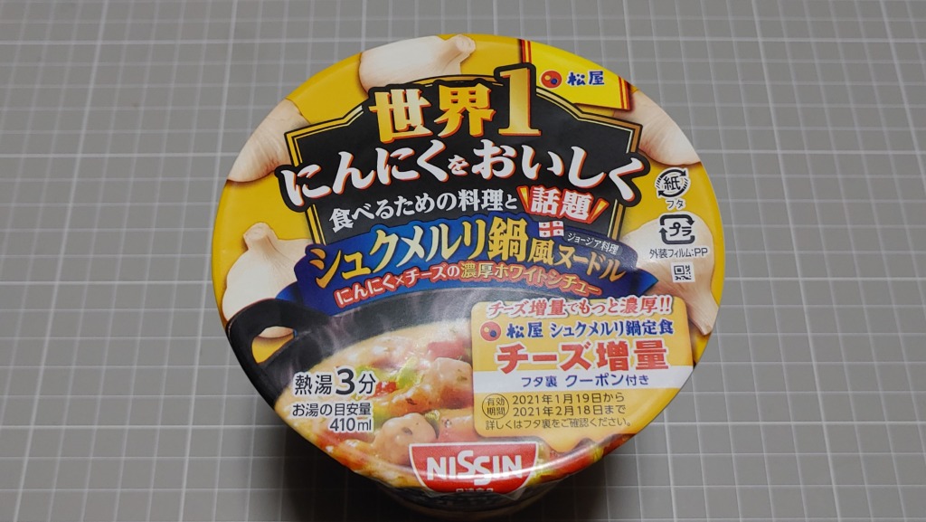 松屋監修 世界1にんにくをおいしく食べるための料理と話題 シュクメルリ鍋風ヌードル