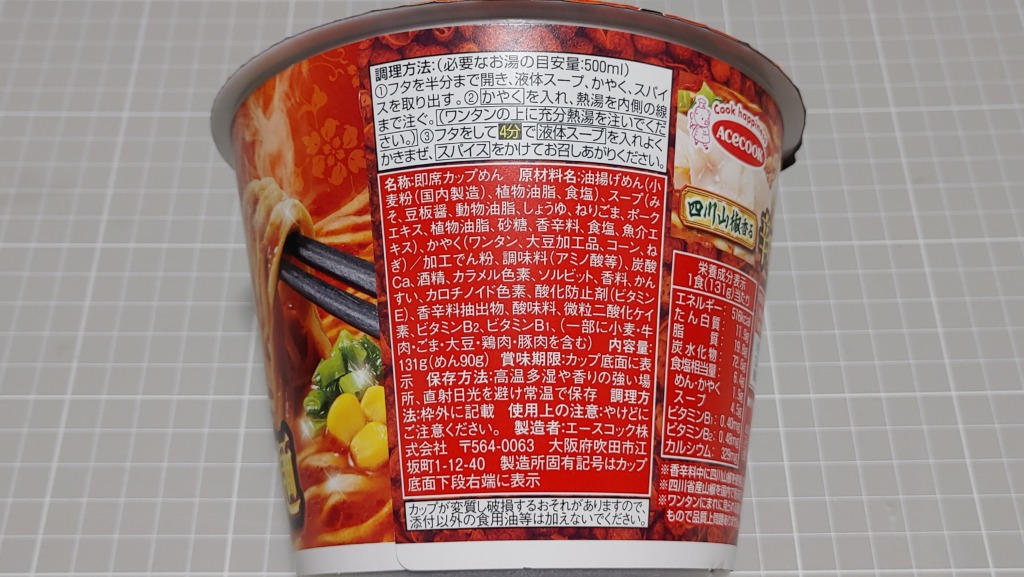 スーパーカップ 四川山椒香る辛味噌ワンタン麺の原材料