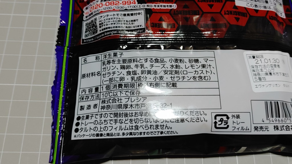 ファミリーマート エヴァンゲリオンタルトの原材料