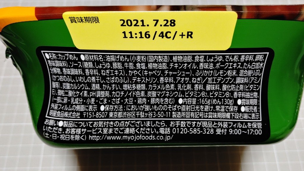 明星 東京・神保町みかさ監修 塩焼そばの原材料