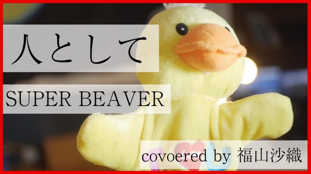 『福山沙織』人として-SUPER BEAVER