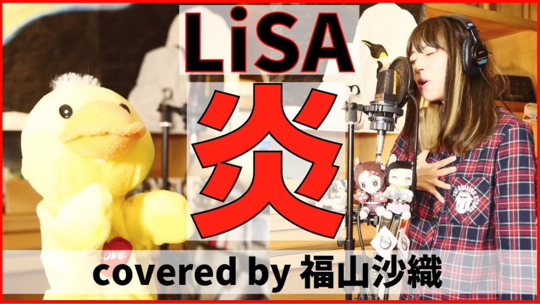 『福山沙織』炎-LISA