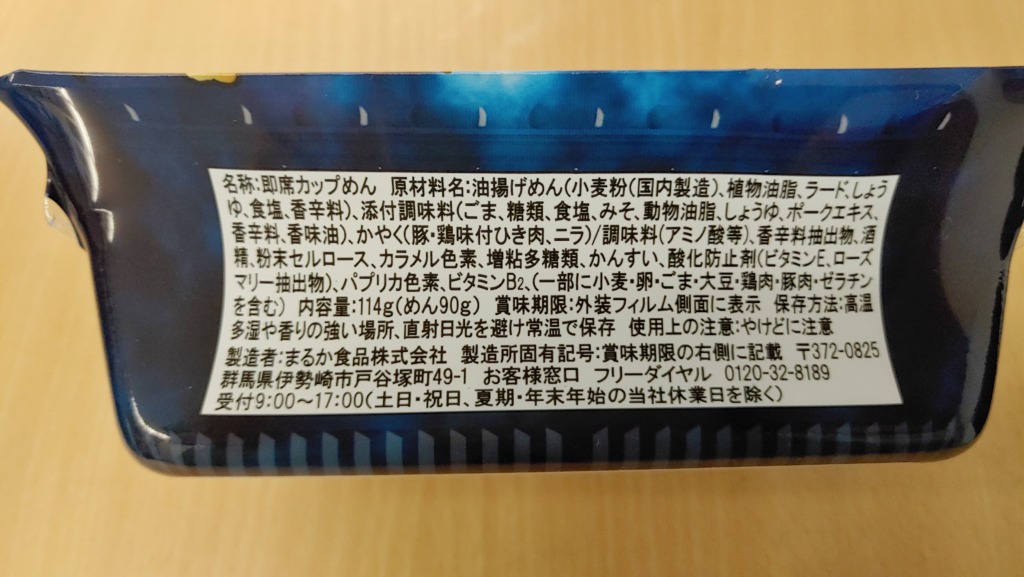 ペヤング 獄激辛担々やきそばの原材料