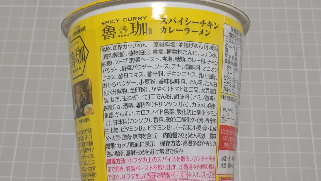 エースコック カレー専門店が挑む一杯 SPICY CURRY 魯珈 スパイシーチキンカレーラーメンの原材料