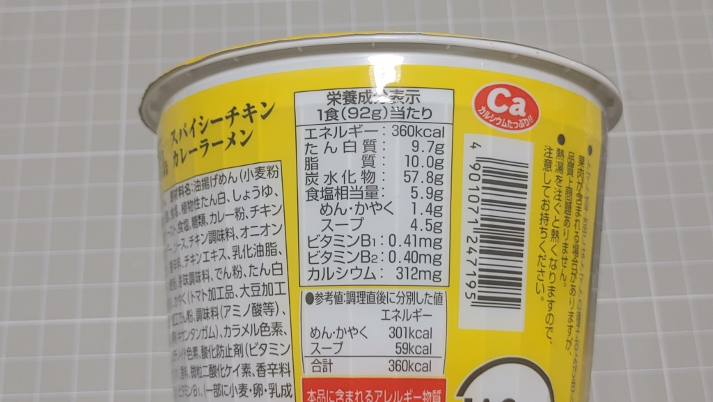 エースコック カレー専門店が挑む一杯 SPICY CURRY 魯珈 スパイシーチキンカレーラーメンのカロリー