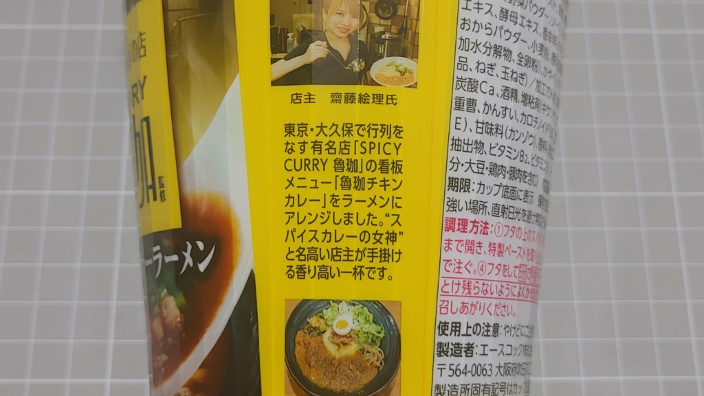 エースコック カレー専門店が挑む一杯 SPICY CURRY 魯珈 スパイシーチキンカレーラーメン