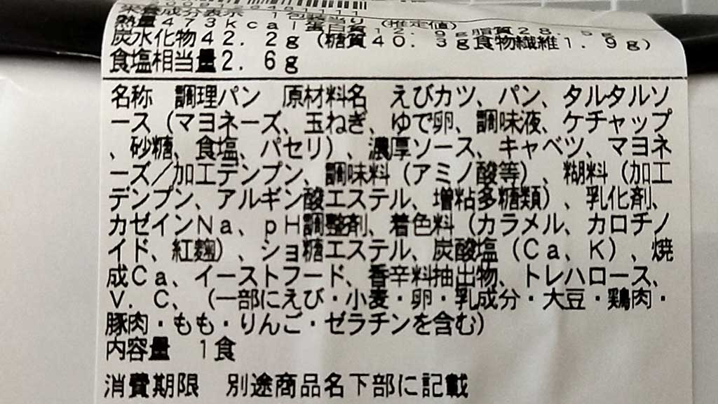 ファミリーマート 贅沢サンドBOX 旨みぎっしり海老カツサンドの原材料