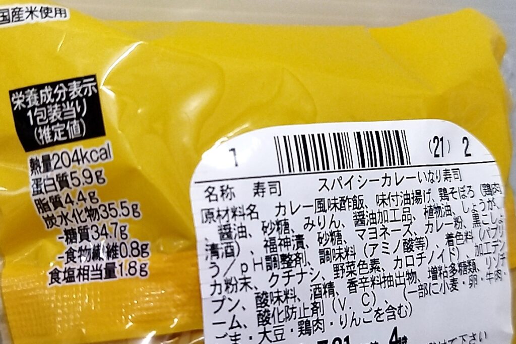 ファミリーマート スパイシーカレーいなり寿司のカロリーと値段 実食ガチレビュー カレー酢飯vs油揚げ 揚げの勝ちか 一一 ガチレビュー