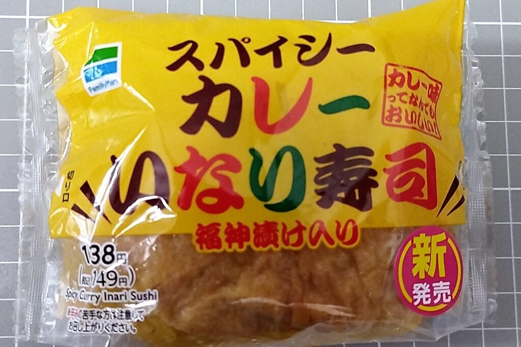 ファミリーマート スパイシーカレーいなり寿司のカロリーと値段 実食ガチレビュー カレー酢飯vs油揚げ 揚げの勝ちか 一一 ガチレビュー