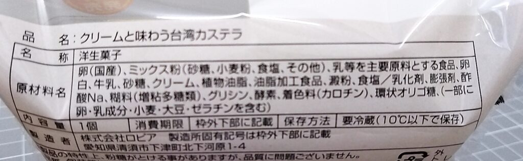 ファミリーマート クリームと味わう台湾カステラの原材料