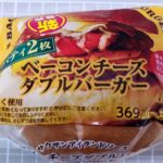 ファミリーマートベーコンチーズダブルバーガーを半分に切ったのパッケージ