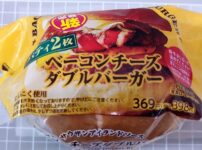 ファミリーマートベーコンチーズダブルバーガーを半分に切ったのパッケージ